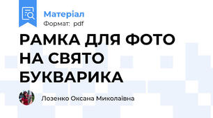 РАМКА ДЛЯ ФОТО НА СВЯТО БУКВАРИКА