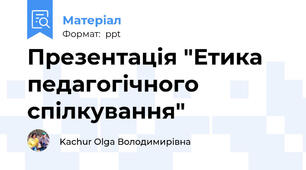 Презентація "Етика педагогічного спілкування"