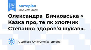 Олександра  Бичковська « Казка про, те як хлопчик Степанко здоров’я шукав».