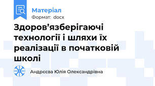 Здоров’язберігаючі технології і шляхи їх реалізації в початковій школі