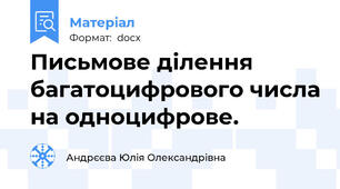 Письмове ділення багатоцифрового числа на одноцифрове.