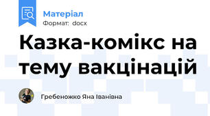 Казка-комікс на тему вакцінацій