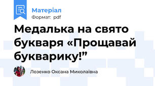 Медалька на свято букваря «Прощавай букварику!”