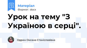 Урок на тему "З Україною в серці".