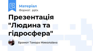 Презентація "Людина та гідросфера"