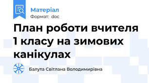 План роботи вчителя 1 класу на зимових канікулах