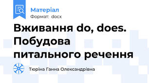 Вживання do, does. Побудова питального речення