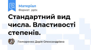 Стандартний вид числа. Властивості степенів.