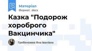Казка "Подорож хороброго Вакцинчика"