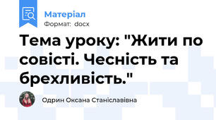 Тема уроку: "Жити по совісті. Чесність та брехливість."