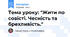 Тема уроку: "Жити по совісті. Чесність та брехливість."