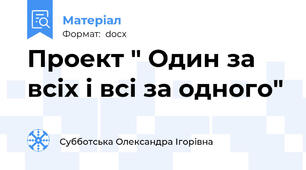 Проект " Один за всіх і всі за одного"