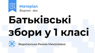 Батьківські збори у 1 класі