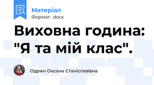 Виховна година: "Я та мій клас".