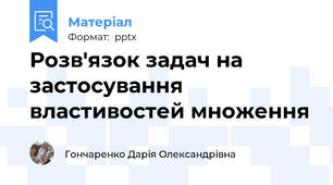 Розв'язок задач на застосування властивостей множення