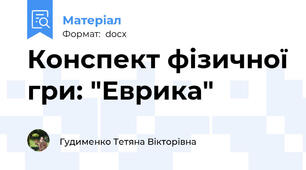 Конспект фізичної гри: "Еврика"
