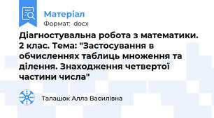 Діагностувальна робота з математики. 2 клас. Тема: "Застосування в обчисленнях таблиць множення та ділення. Знаходження четвертої частини числа"