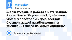Діагностувальна робота з математики. 2 клас. Тема: "Додавання і віднімання чисел  з переходом через десяток. Складені задачі на збільшення та зменшення числа на кілька одиниць"