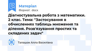 Діагностувальна робота з математики. 2 клас. Тема: "Застосування в обчисленнях таблиць множення та ділення. Розв'язування простих та складених задач"