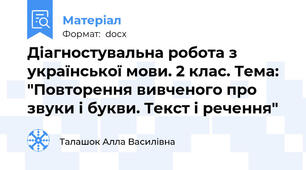 Діагностувальна робота з української мови. 2 клас. Тема: "Повторення вивченого про звуки і букви. Текст і речення"