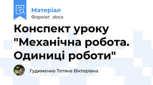 Конспект уроку "Механічна робота. Одиниці роботи"