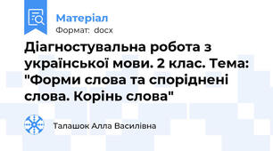 Діагностувальна робота з української мови. 2 клас. Тема: "Форми слова та споріднені слова. Корінь слова"