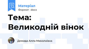 Тема: Великодній вінок