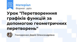 Урок "Перетворенння графіків функцій за допомогою геометричних перетворень"