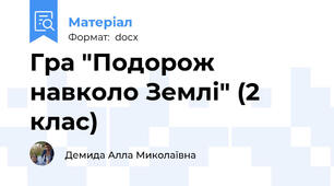 Гра "Подорож навколо Землі" (2 клас)