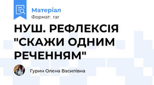 НУШ. РЕФЛЕКСІЯ "СКАЖИ ОДНИМ РЕЧЕННЯМ"