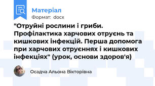 "Отруйні рослини і гриби. Профілактика харчових отруєнь та кишкових інфекцій. Перша допомога при харчових отруєннях і кишкових інфекціях" (урок, основи здоров'я)