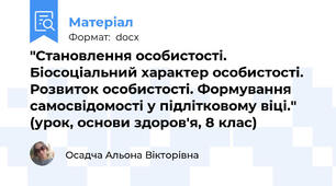 "Становлення особистості. Біосоціальний характер особистості. Розвиток особистості. Формування самосвідомості у підлітковому віці." (урок, основи здоров'я, 8 клас)