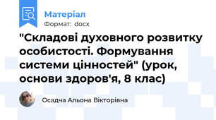 "Складові духовного розвитку особистості. Формування системи цінностей" (урок, основи здоров'я, 8 клас)