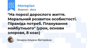 "На порозі дорослого життя. Моральний розвиток особистості. Піраміда потреб. Планування майбутнього" (урок, основи злоровя, 8 коас)