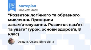 "Розвиток логічного та образного мислення. Принципи запам'ятовування. Розвиток пам'яті та уваги" (урок, основи здоров'я, 8 клас)