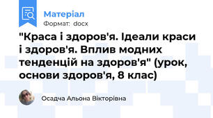 "Краса і здоров'я. Ідеали краси і здоров'я. Вплив модних тенденцій на здоров'я" (урок, основи здоров'я, 8 клас)