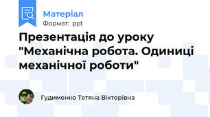 Презентація до уроку "Механічна робота. Одиниці механічної роботи"