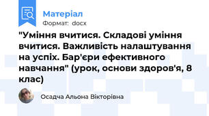 "Уміння вчитися. Складові уміння вчитися. Важливість налаштування на успіх. Бар'єри ефективного навчання" (урок, основи здоров'я, 8 клас)