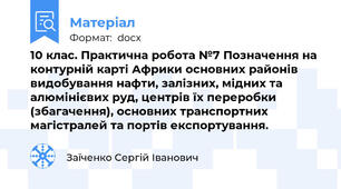 10 клас. Практична робота №7 Позначення на контурній карті Африки основних районів видобування нафти, залізних, мідних та алюмінієвих руд, центрів їх переробки (збагачення), основних транспортних магістралей та портів експортування.