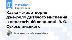 Казка – животворне дже-рело дитячого мислення в педагогічній спадщині  В. О. Сухомлинського