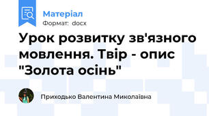 Урок розвитку зв'язного мовлення. Твір - опис "Золота осінь"