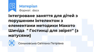 Інтегроване заняття для дітей з порушеним інтелектом з елементами методики Макото Шичіда  " Гостинці для звірят" (з матусями)