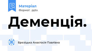 Деменція.