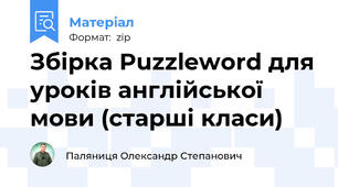 Збірка Puzzleword для уроків англійської мови (старші класи)