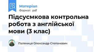 Підсусмкова контрольна робота з англійської мови (3 клас)