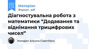 Діагностувальна робота з математики “Додавання та віднімання трицифрових чисел”