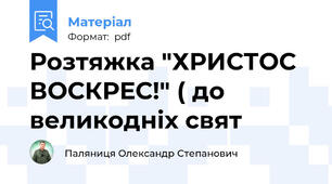 Розтяжка "ХРИСТОС ВОСКРЕС!" ( до великодніх свят