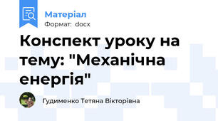 Конспект уроку на тему: "Механічна енергія"