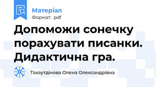 Допоможи сонечку порахувати писанки. Дидактична гра.