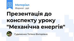 Презентація до конспекту уроку "Механічна енергія"